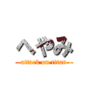 へやみ (attack on titan)