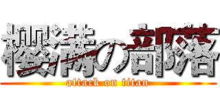 樱满の部落 (attack on titan)