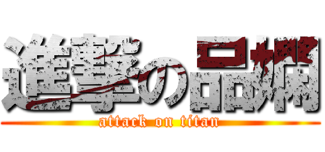 進撃の品嫻 (attack on titan)