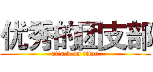 优秀的团支部 (attack on titan)