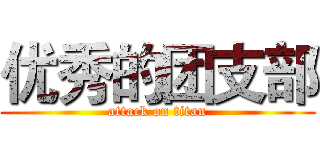 优秀的团支部 (attack on titan)