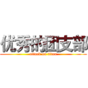 优秀的团支部 (attack on titan)