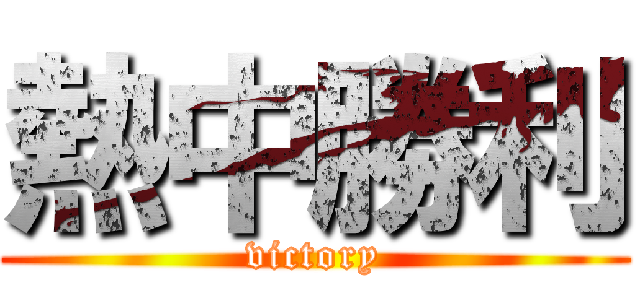 熱中勝利 (victory)