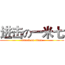 进击の一米七 (attack on titan)