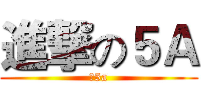 進撃の５Ａ (新5a)