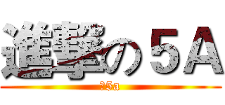 進撃の５Ａ (新5a)