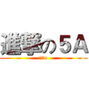 進撃の５Ａ (新5a)