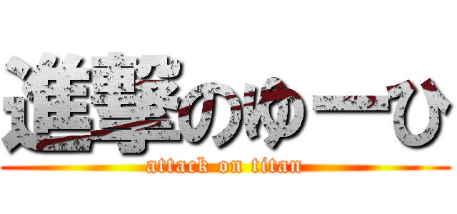 進撃のゆーひ (attack on titan)