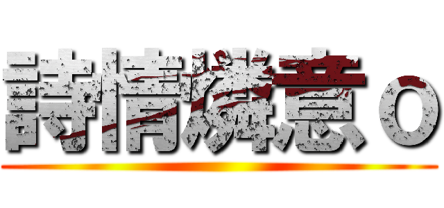 詩情燐意ｏ ()