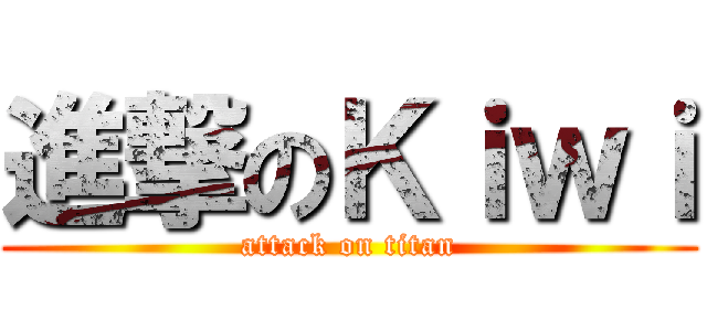 進撃のＫｉｗｉ (attack on titan)