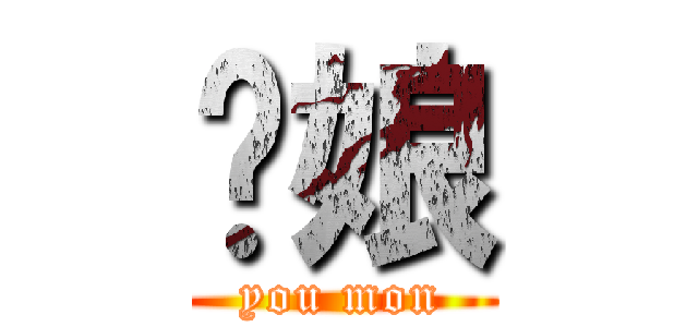 你娘 (you mon)