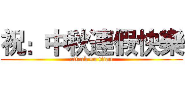 祝：中秋連假快樂 (attack on titan)