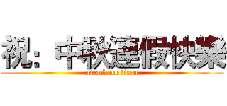 祝：中秋連假快樂 (attack on titan)