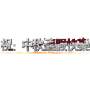 祝：中秋連假快樂 (attack on titan)