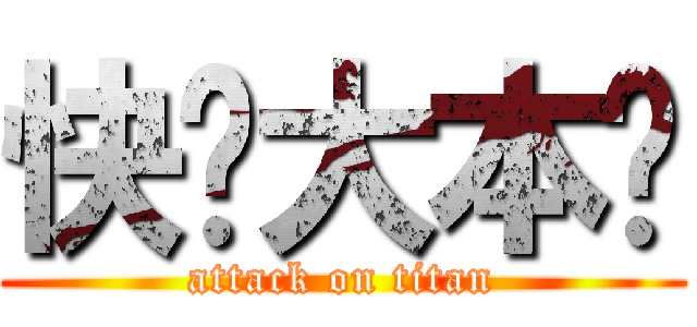 快乐大本宫 (attack on titan)