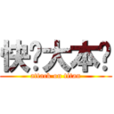 快乐大本宫 (attack on titan)