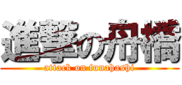 進撃の舟橋 (attack on funahashi)