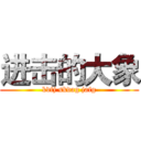 进击的大象 (kdfj skdag jafg)