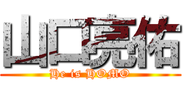 山口亮佑 (He is HOMO)