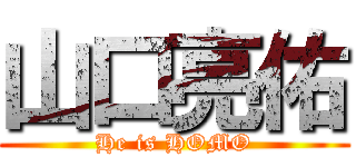 山口亮佑 (He is HOMO)