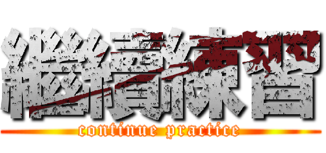 繼續練習 (continue practice)