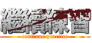 繼續練習 (continue practice)