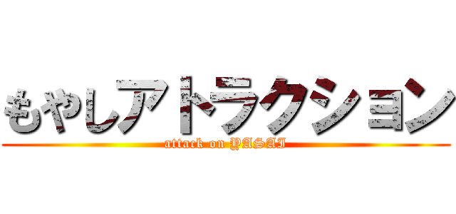 もやしアトラクション (attack on YASAI)