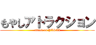 もやしアトラクション (attack on YASAI)