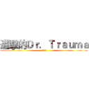 進擊的Ｄｒ．Ｔｒａｕｍａ (生命運轉手)