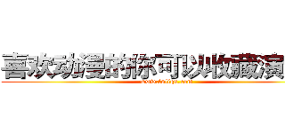 喜欢动漫的你可以收藏演示站 (www.fuliqu.com)