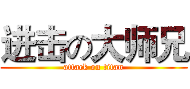 进击の大师兄 (attack on titan)