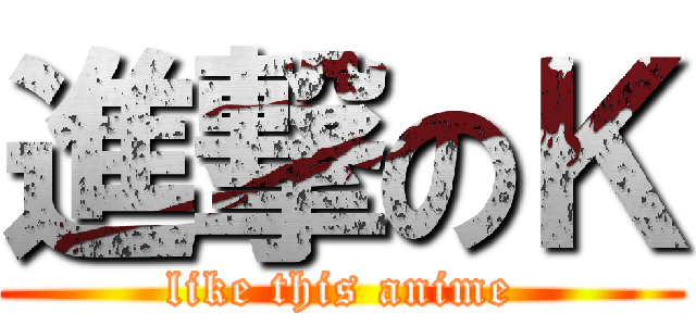 進撃のＫ (like this anime)