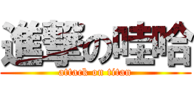 進撃の哇哈 (attack on titan)