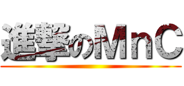 進撃のＭｎＣ ()