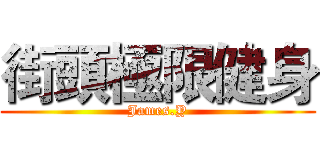 街頭極限健身 (James.Y)