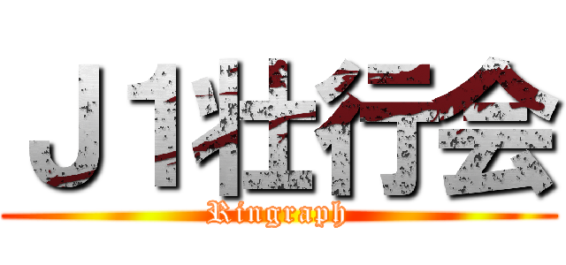 Ｊ１壮行会 (Ringraph)