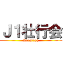Ｊ１壮行会 (Ringraph)