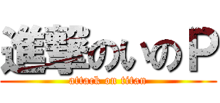 進撃のいのＰ (attack on titan)