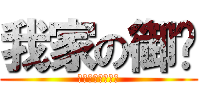 我家の御园 (我就是作死怎么着)