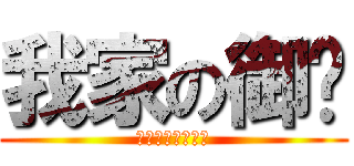 我家の御园 (我就是作死怎么着)