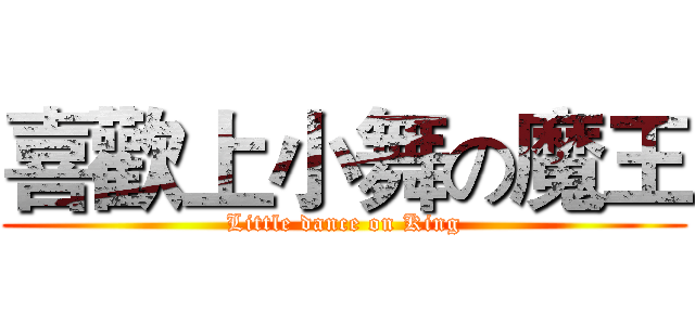 喜歡上小舞の魔王 (Little dance on King)