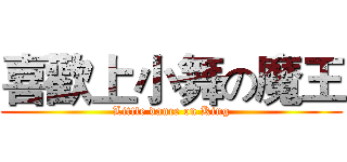 喜歡上小舞の魔王 (Little dance on King)