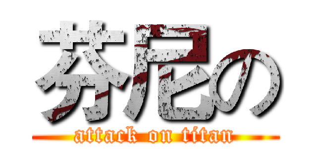 芬尼の (attack on titan)