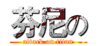 芬尼の (attack on titan)