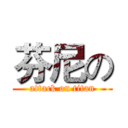 芬尼の (attack on titan)