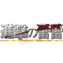 進擊の蕾蕾 (attack on titan)