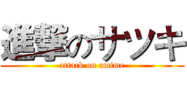 進撃のサツキ (attack on amime)