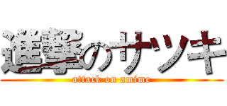 進撃のサツキ (attack on amime)