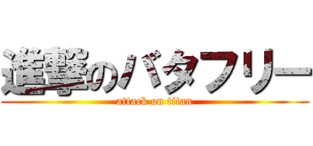 進撃のバタフリー (attack on titan)