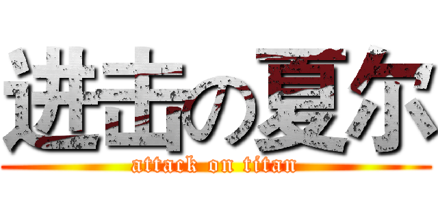 进击の夏尔 (attack on titan)